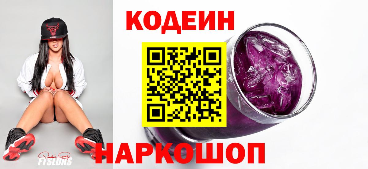 Кодеин Purple Drank  Вход с VPN  Узловая  Кодеиновый сироп Lean напиток Lean (лин) 
